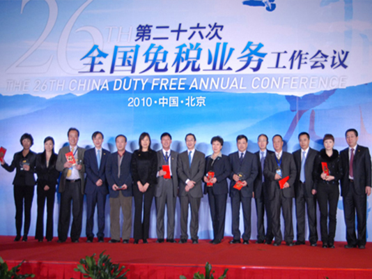 第26次全國(guó)免稅業(yè)務(wù)工作會(huì)議在京召開(kāi)