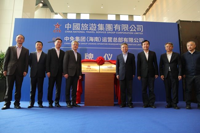 中國旅游集團(tuán)暨中免（海南）運營總部有限公司揭牌儀式在?？谑信e行