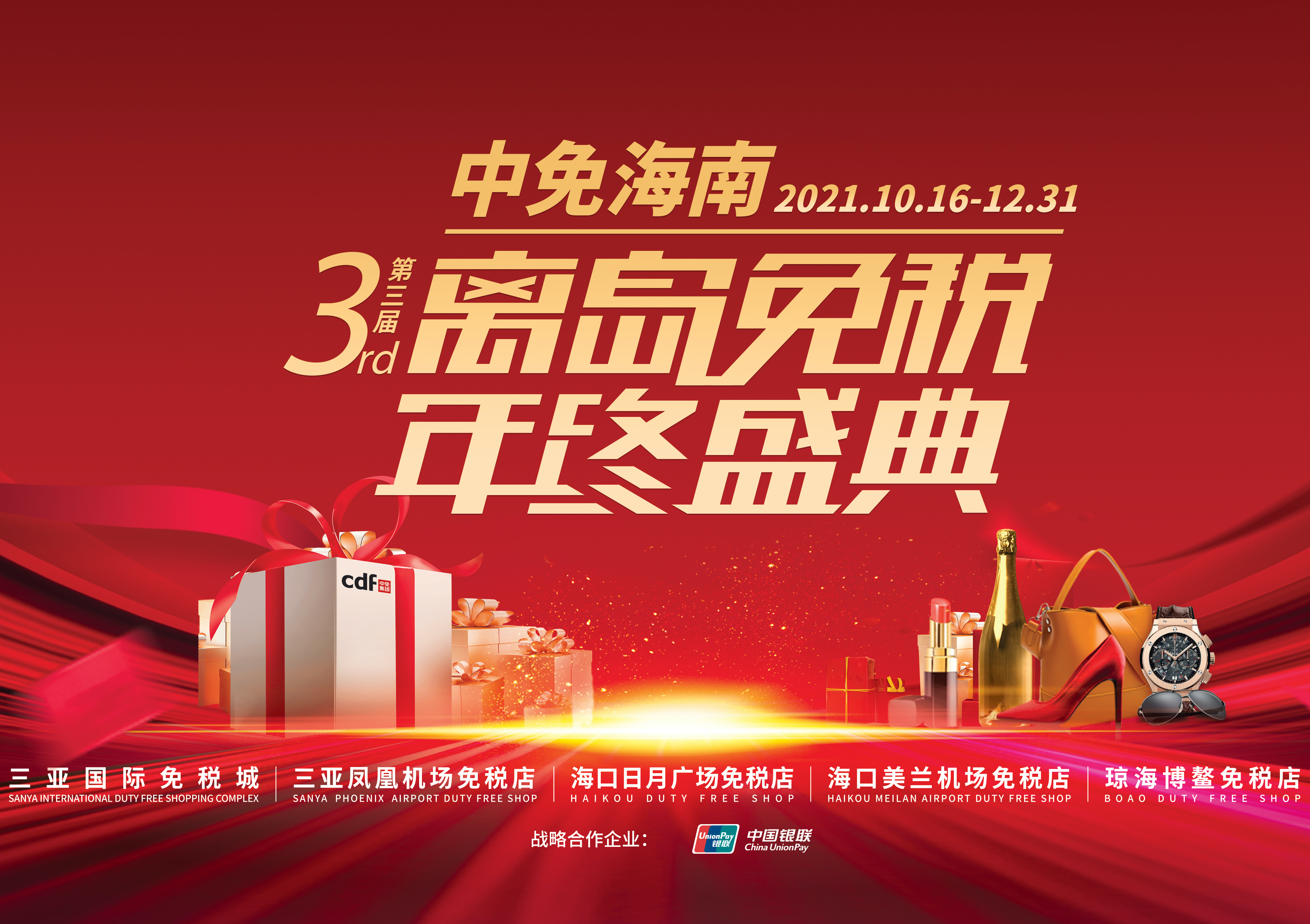 第三屆中免海南離島免稅年終盛典揭幕，中免集團掀起年底免稅購物熱潮