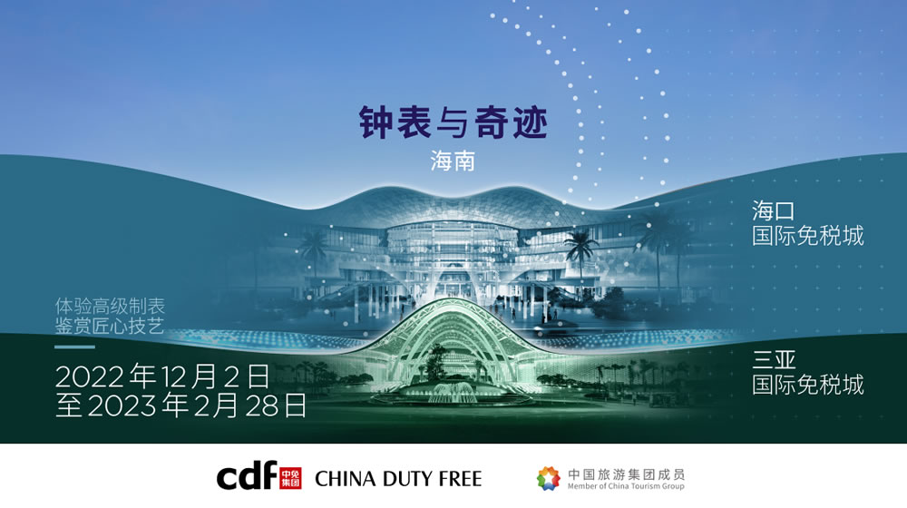 “鐘表與奇跡”高級鐘表展即將登陸中免集團?？?amp;三亞國際免稅城