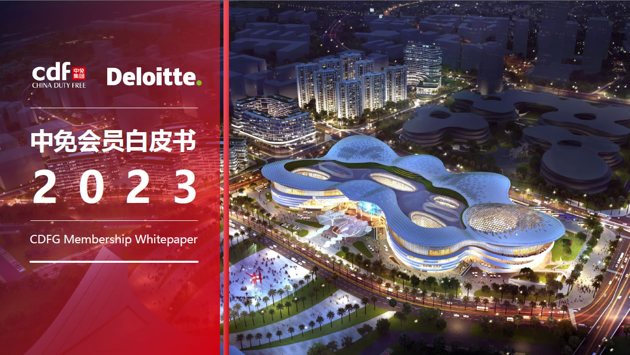 中免 x 德勤 |《2023中免會(huì)員白皮書》今日發(fā)布