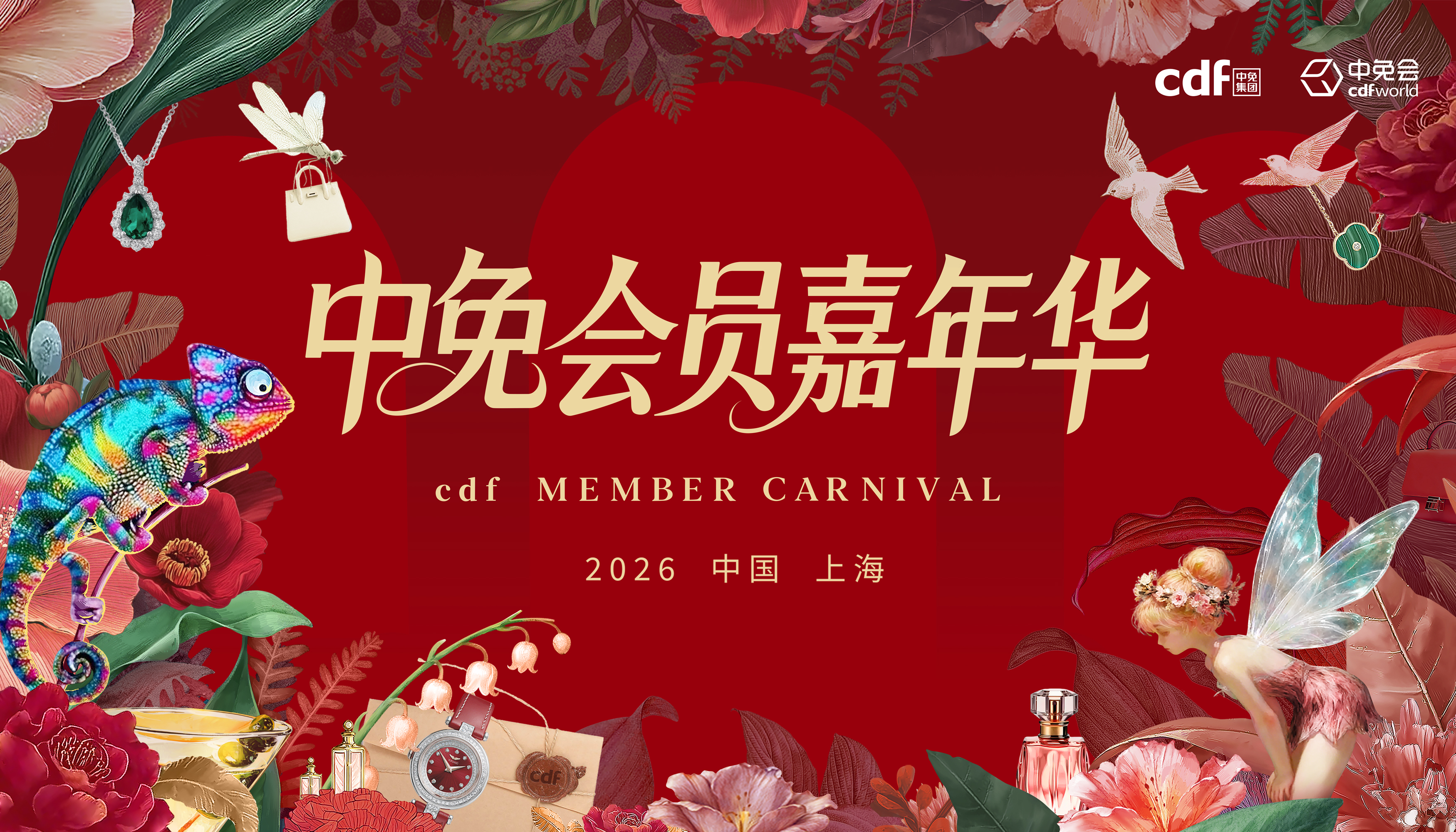 2026中免集團(tuán)全球合作伙伴大會(huì)啟幕在即，會(huì)員嘉年華解鎖世界美好